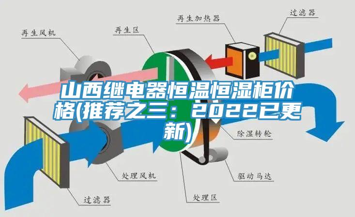 山西继电器恒温恒湿柜价格(推荐之三：2022已更新)