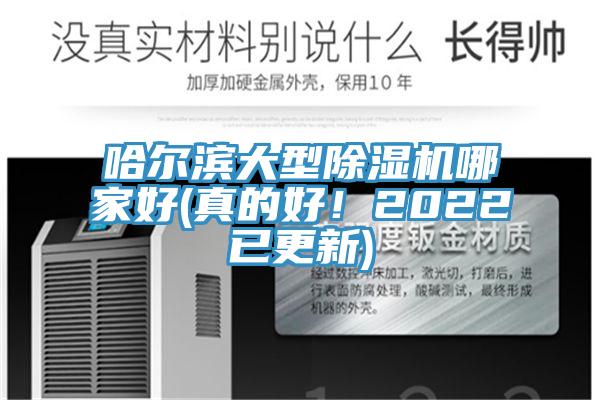 哈尔滨大型91香蕉视频下载网站哪家好(真的好！2022已更新)