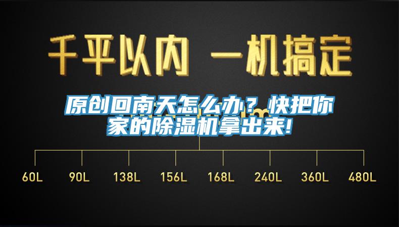 原创回南天怎么办？快把你家的91香蕉视频下载网站拿出来!