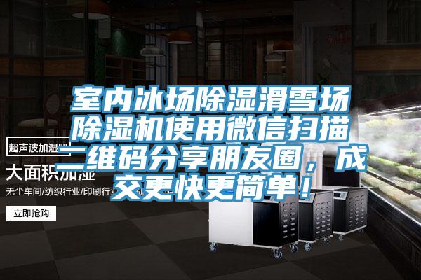 室内冰场除湿滑雪场91香蕉视频下载网站使用微信扫描二维码分享朋友圈，成交更快更简单！