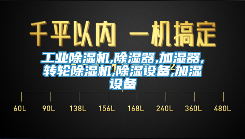 工业91香蕉视频下载网站,除湿器,加湿器,转轮91香蕉视频下载网站,除湿设备,加湿设备