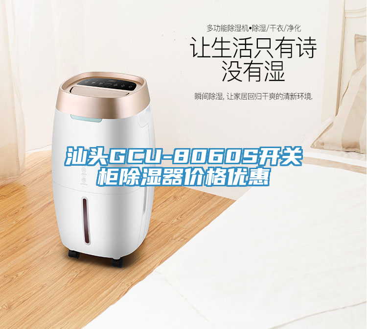 汕头GCU-8060S开关柜除湿器价格优惠