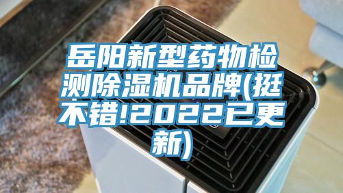 岳阳新型药物检测91香蕉视频下载网站品牌(挺不错!2022已更新)