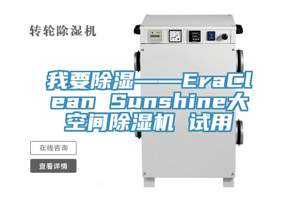 我要除湿——EraClean Sunshine大空间91香蕉视频下载网站 试用