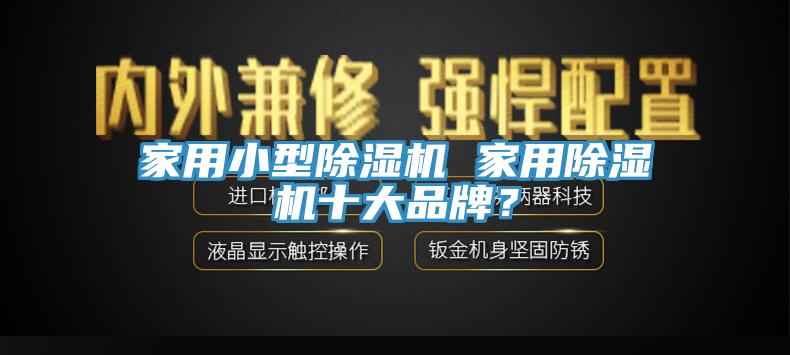 家用小型91香蕉视频下载网站 家用91香蕉视频下载网站十大品牌？