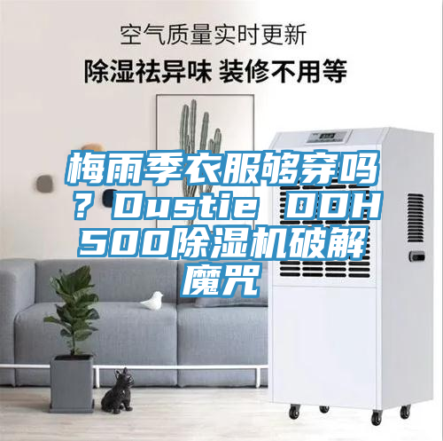 梅雨季衣服够穿吗？Dustie DDH50091香蕉视频下载网站破解魔咒