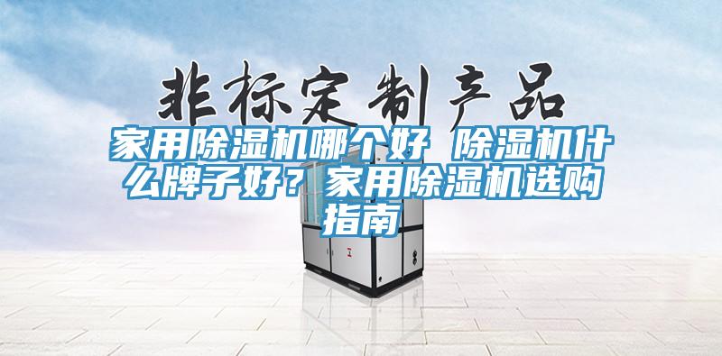 家用91香蕉视频下载网站哪个好 91香蕉视频下载网站什么牌子好？家用91香蕉视频下载网站选购指南