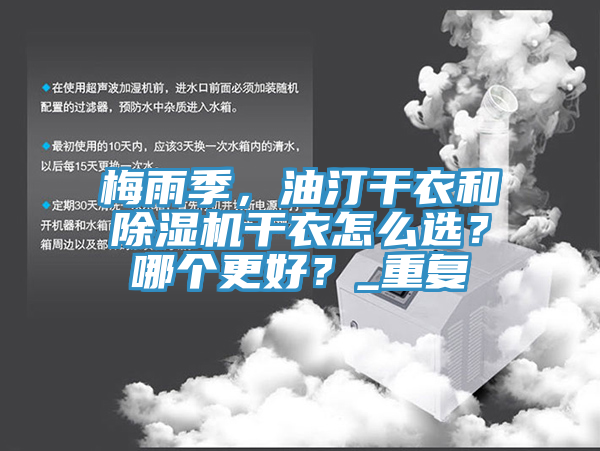 梅雨季，油汀干衣和91香蕉视频下载网站干衣怎么选？哪个更好？_重复