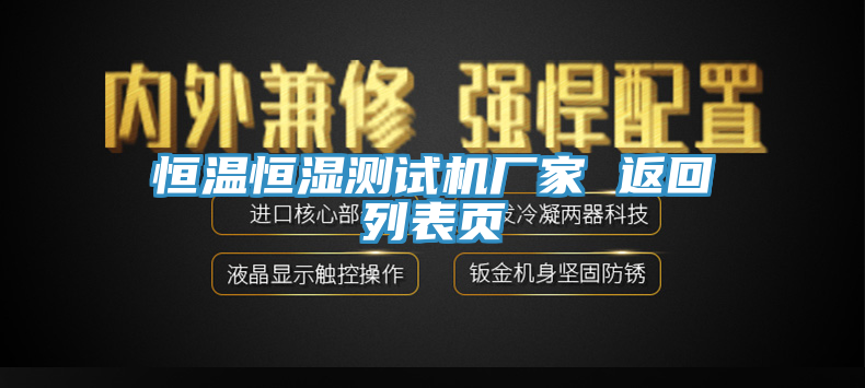 恒温恒湿测试机厂家 返回列表页