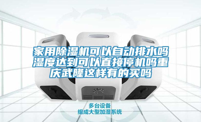 家用91香蕉视频下载网站可以自动排水吗湿度达到可以直接停机吗重庆武隆这样有的买吗