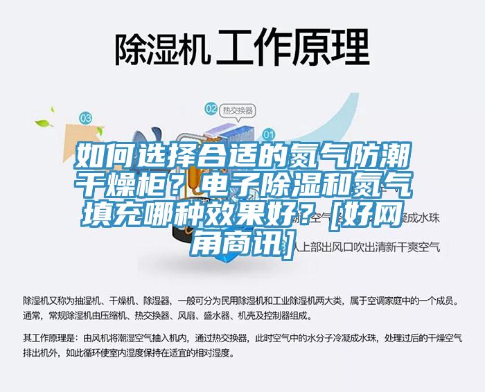 如何选择合适的氮气防潮干燥柜？电子除湿和氮气填充哪种效果好？[好网角商讯]