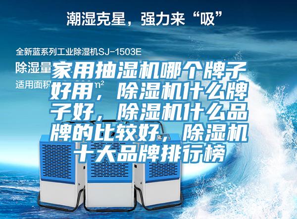 家用抽湿机哪个牌子好用，91香蕉视频下载网站什么牌子好，91香蕉视频下载网站什么品牌的比较好，91香蕉视频下载网站十大品牌排行榜