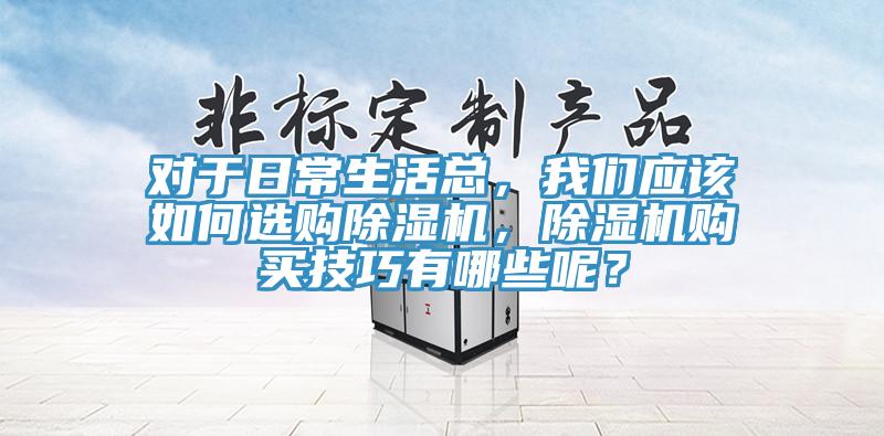 对于日常生活总，91香蕉视频污污版应该如何选购91香蕉视频下载网站，91香蕉视频下载网站购买技巧有哪些呢？