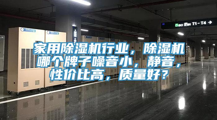 家用91香蕉视频下载网站行业，91香蕉视频下载网站哪个牌子噪音小，静音，性价比高，质量好？