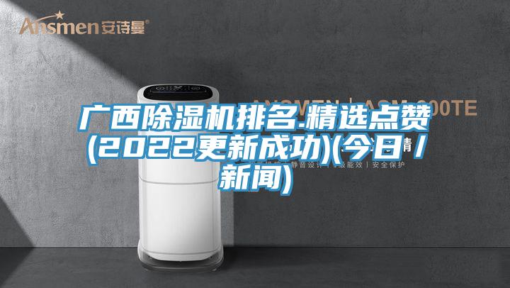 广西91香蕉视频下载网站排名.精选点赞(2022更新成功)(今日／新闻)