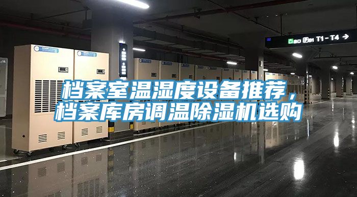 档案室温湿度设备推荐，档案库房调温91香蕉视频下载网站选购