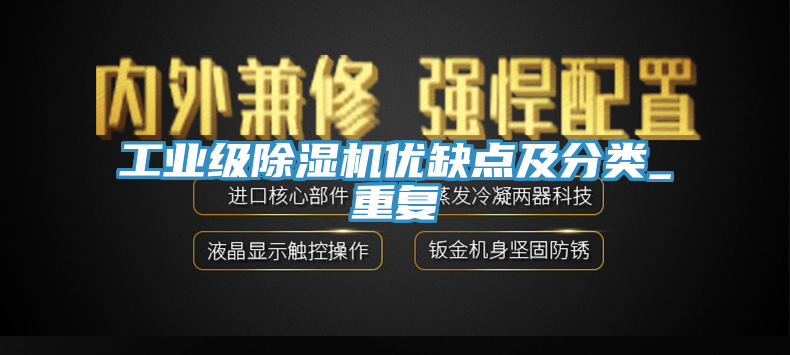 工业级91香蕉视频下载网站优缺点及分类_重复