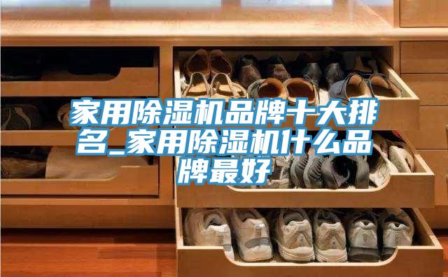 家用91香蕉视频下载网站品牌十大排名_家用91香蕉视频下载网站什么品牌最好