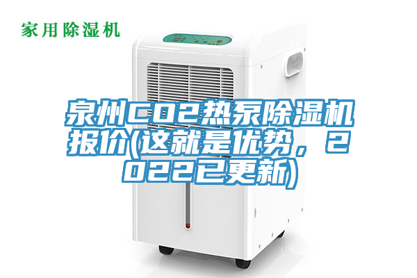 泉州CO2热泵91香蕉视频下载网站报价(这就是优势，2022已更新)