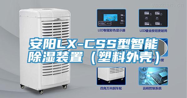 安阳LX-CSS型智能除湿装置（塑料外壳）