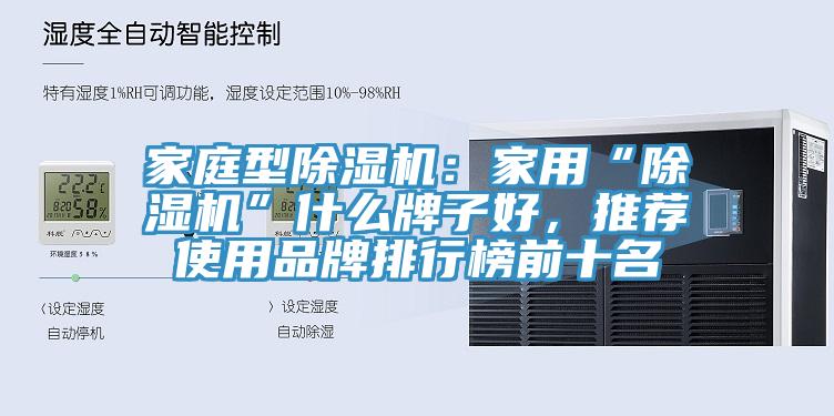 家庭型91香蕉视频下载网站：家用“91香蕉视频下载网站”什么牌子好，推荐使用品牌排行榜前十名