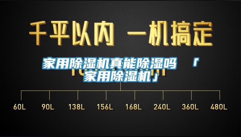 家用91香蕉视频下载网站真能除湿吗 「家用91香蕉视频下载网站」