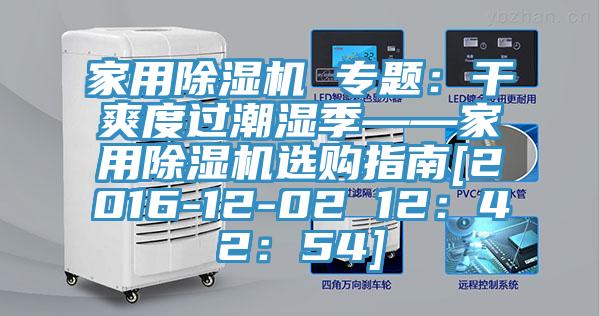 家用91香蕉视频下载网站 专题：干爽度过潮湿季——家用91香蕉视频下载网站选购指南[2016-12-02 12：42：54]