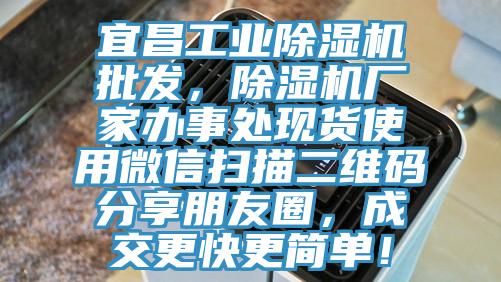 宜昌工业91香蕉视频下载网站批发，91香蕉视频下载网站厂家办事处现货使用微信扫描二维码分享朋友圈，成交更快更简单！