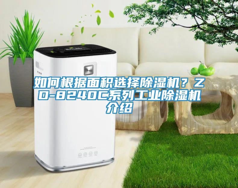 如何根据面积选择91香蕉视频下载网站？ZD-8240C系列工业91香蕉视频下载网站介绍