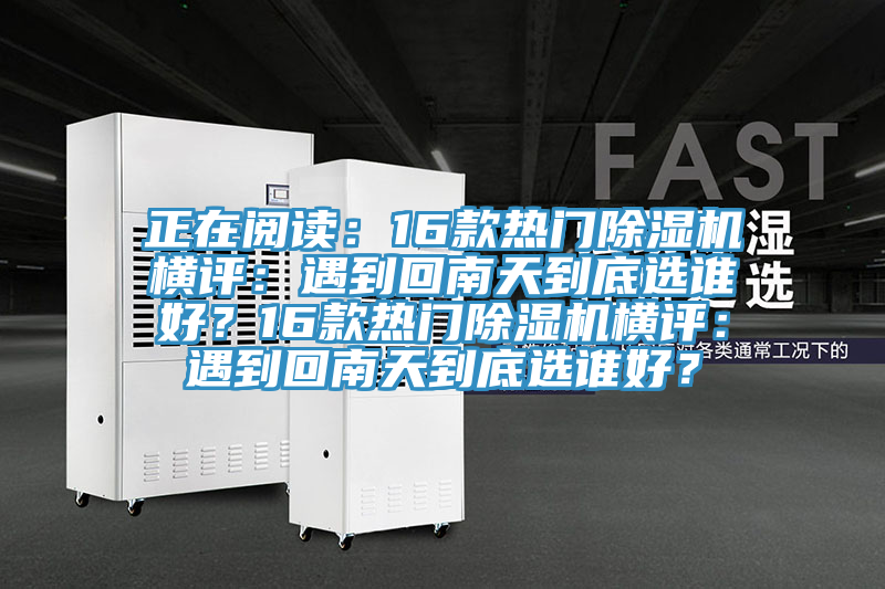 正在阅读：16款热门91香蕉视频下载网站横评：遇到回南天到底选谁好？16款热门91香蕉视频下载网站横评：遇到回南天到底选谁好？