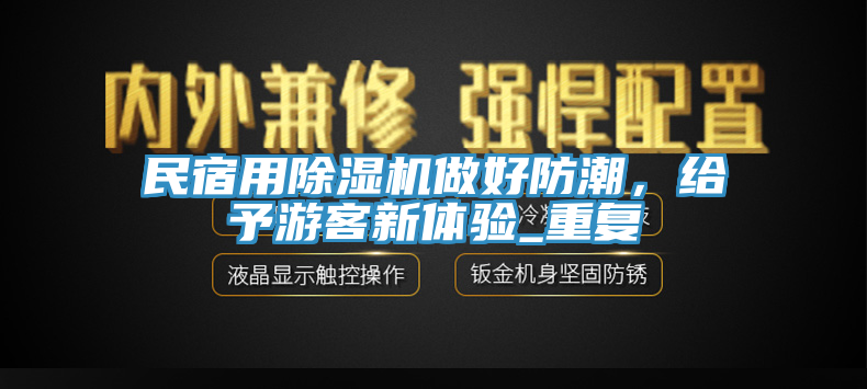 民宿用91香蕉视频下载网站做好防潮，给予游客新体验_重复