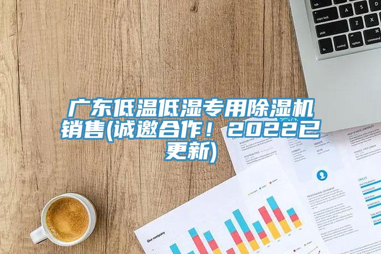 广东低温低湿专用91香蕉视频下载网站销售(诚邀合作！2022已更新)