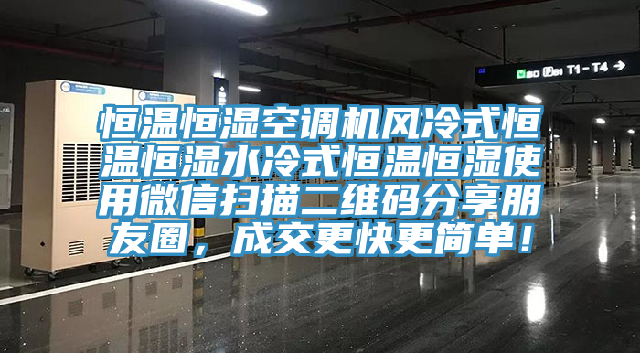 恒温恒湿空调机风冷式恒温恒湿水冷式恒温恒湿使用微信扫描二维码分享朋友圈，成交更快更简单！