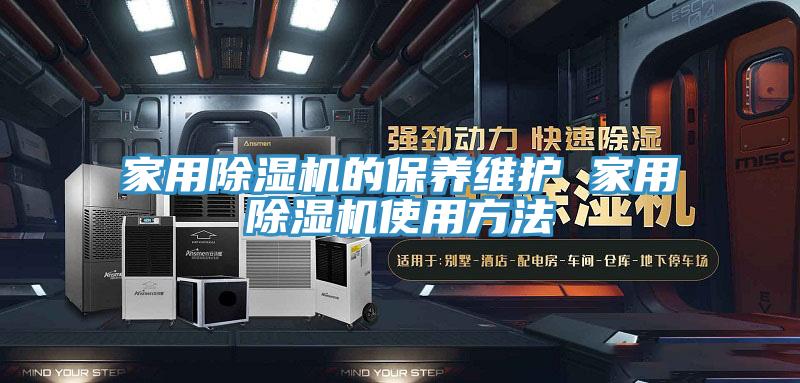 家用91香蕉视频下载网站的保养维护 家用91香蕉视频下载网站使用方法