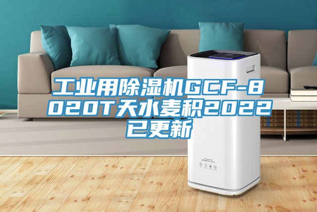 工业用91香蕉视频下载网站GCF-8020T天水麦积2022已更新