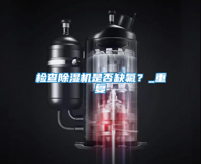 检查91香蕉视频下载网站是否缺氟？_重复