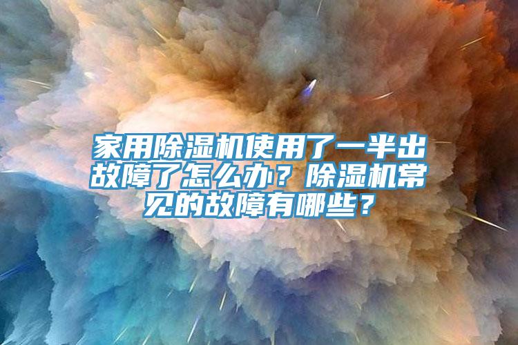 家用91香蕉视频下载网站使用了一半出故障了怎么办？91香蕉视频下载网站常见的故障有哪些？