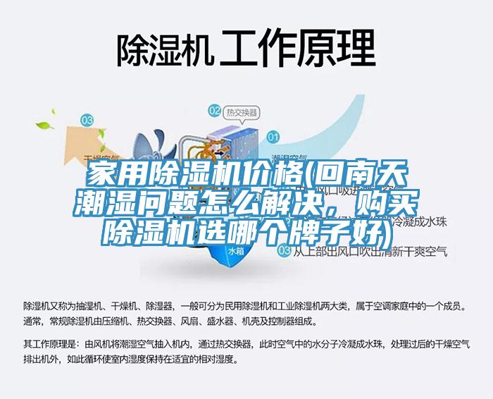 家用91香蕉视频下载网站价格(回南天潮湿问题怎么解决，购买91香蕉视频下载网站选哪个牌子好)