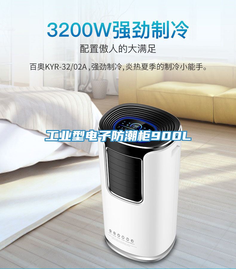 工业型电子防潮柜900L