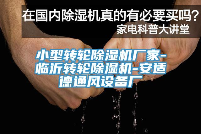 小型转轮91香蕉视频下载网站厂家-临沂转轮91香蕉视频下载网站-安适德通风设备厂