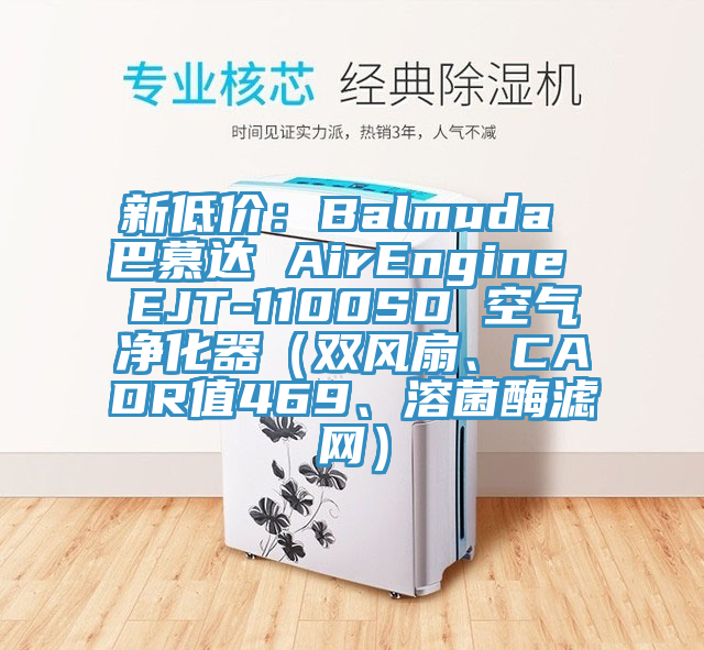 新低价：Balmuda 巴慕达 AirEngine EJT-1100SD 空气净化器（双风扇、CADR值469、溶菌酶滤网）