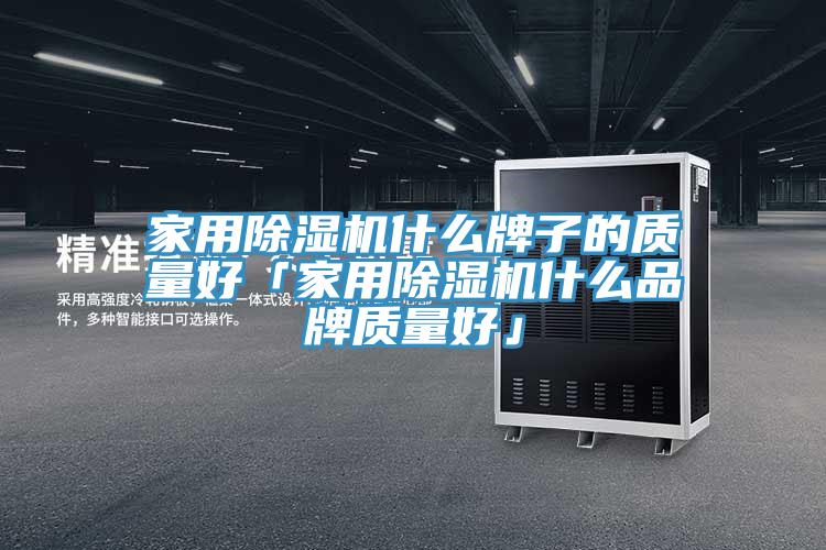 家用91香蕉视频下载网站什么牌子的质量好「家用91香蕉视频下载网站什么品牌质量好」