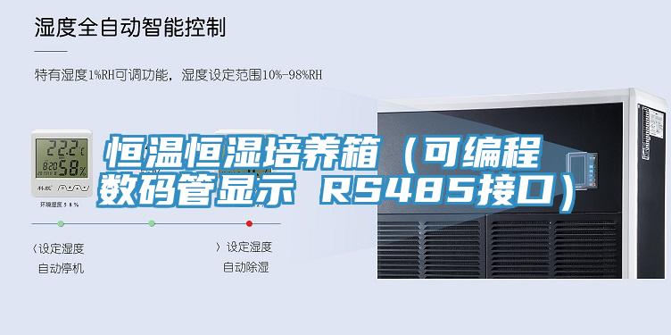 恒温恒湿培养箱（可编程 数码管显示 RS485接口）