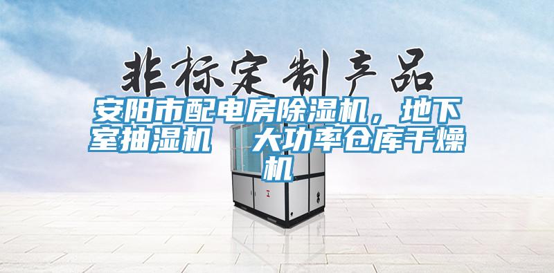 安阳市配电房91香蕉视频下载网站，地下室抽湿机  大功率仓库干燥机