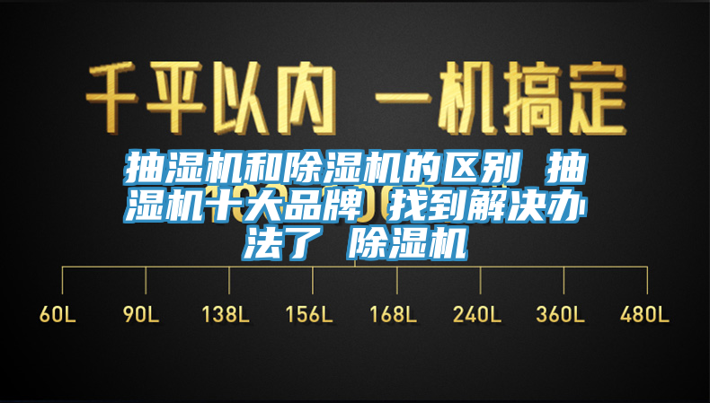 抽湿机和91香蕉视频下载网站的区别 抽湿机十大品牌 找到解决办法了 91香蕉视频下载网站