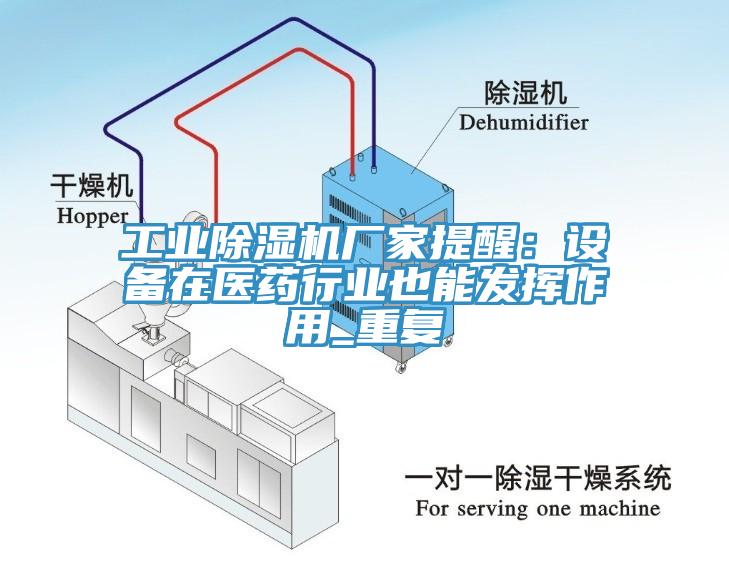 工业91香蕉视频下载网站厂家提醒：设备在医药行业也能发挥作用_重复