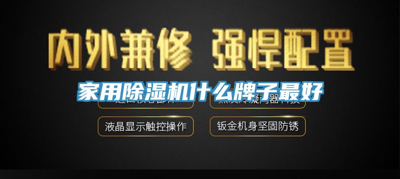 家用91香蕉视频下载网站什么牌子最好