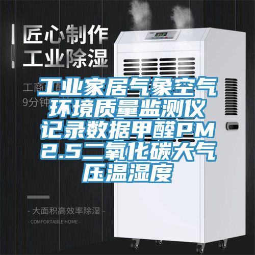 工业家居气象空气环境质量监测仪记录数据甲醛PM2.5二氧化碳大气压温湿度