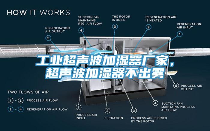 工业超声波加湿器厂家，超声波加湿器不出雾