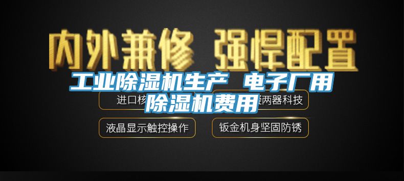 工业91香蕉视频下载网站生产 电子厂用91香蕉视频下载网站费用